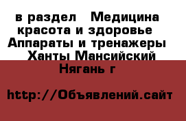  в раздел : Медицина, красота и здоровье » Аппараты и тренажеры . Ханты-Мансийский,Нягань г.